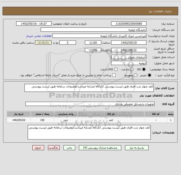 استعلام کمد چهار درب فلزی طبق لیست پیوستی /کدکالا مشابه میباشد/توضیحات سامانه طبق لیست پیوستی