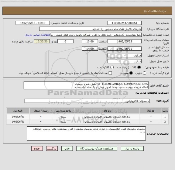 استعلام P/F TELEMECANIQUE COMMUNICATIONS طبق شرح پیوست 
انعقاد قرارداد پیوست جهت زمان تحویل بیش از یک ماه الزامیست.