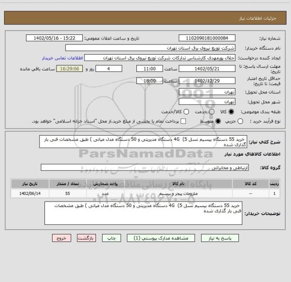 استعلام  خرید 55 دستگاه بیسیم نسل 4G  (5 دستگاه مدیریتی و 50 دستگاه مدل میانی ) طبق مشخصات فنی بار گذاری شده