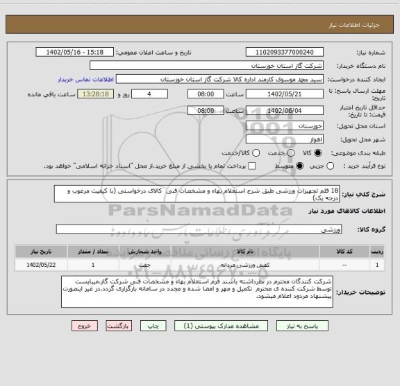 استعلام 18 قلم تجهیزات ورزشی طبق شرح استعلام بهاء و مشخصات فنی  کالای درخواستی (با کیفیت مرغوب و درجه یک)