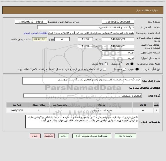 استعلام خرید یک بسته ساپلیمنت کلیستریدیوم پرفرژنز مطابق یک برگ لیست پیوستی