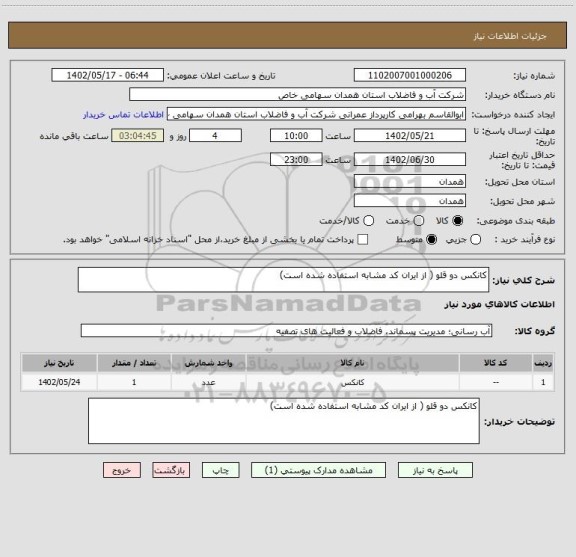 استعلام کانکس دو قلو ( از ایران کد مشابه استفاده شده است)