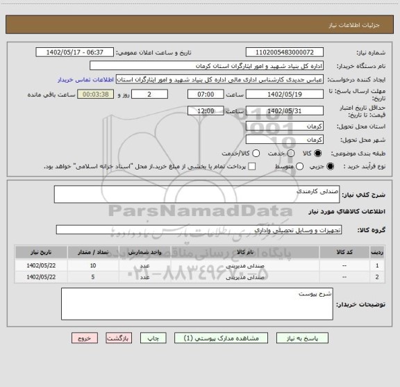 استعلام صندلی کارمندی