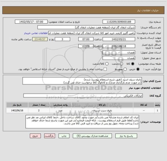 استعلام باتری سیلد اسید (طبق شرح استعلام پیوست شده)
(در صورت عدم بارگذاری مدارک و کاتالوگ کالا درخواست حذف می گردد)