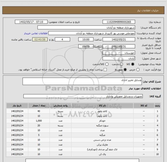 استعلام وسایل تحریر اداری