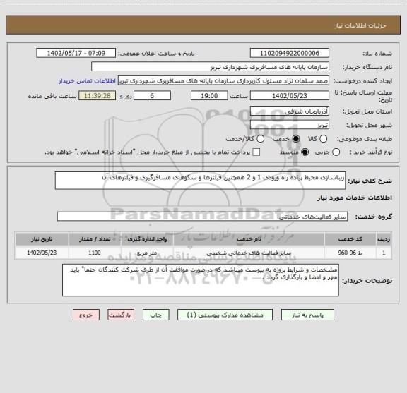 استعلام زیباسازی محیط پیاده راه ورودی 1 و 2 همچنین فیلترها و سکوهای مسافرگیری و فیلترهای آن