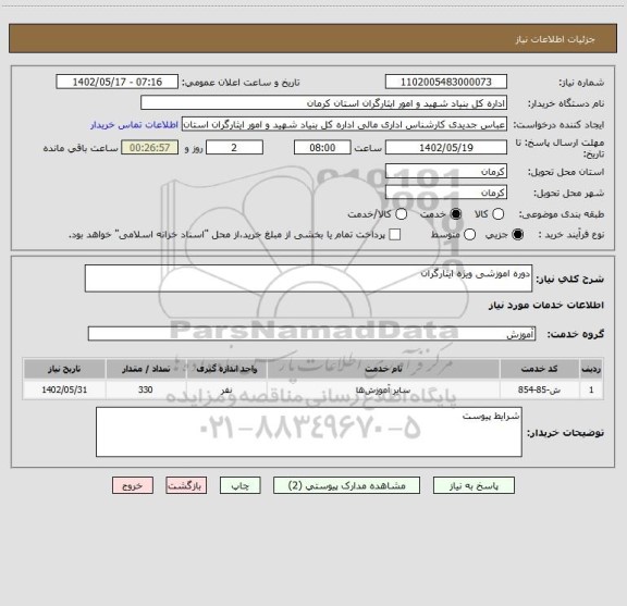 استعلام دوره اموزشی ویژه ایثارگران