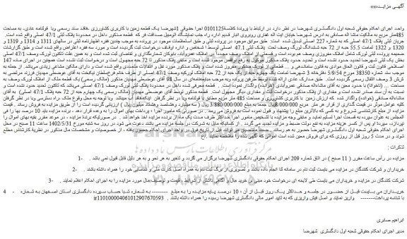 مزایده فروش یک قطعه زمین با کاربری کشاورزی -فاقد سند رسمی وبا  قولنامه عادی- به مساحت 485متر مربع 