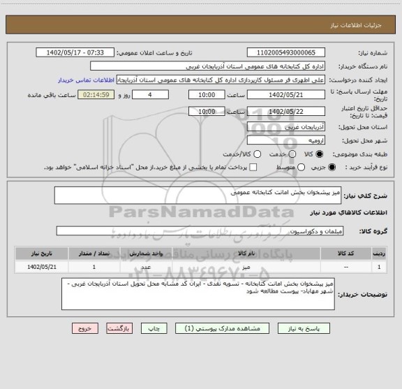 استعلام میز پیشخوان بخش امانت کتابخانه عمومی