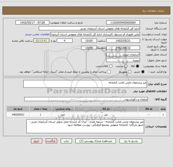 استعلام میز پیشخوان بخش امانت کتابخانه