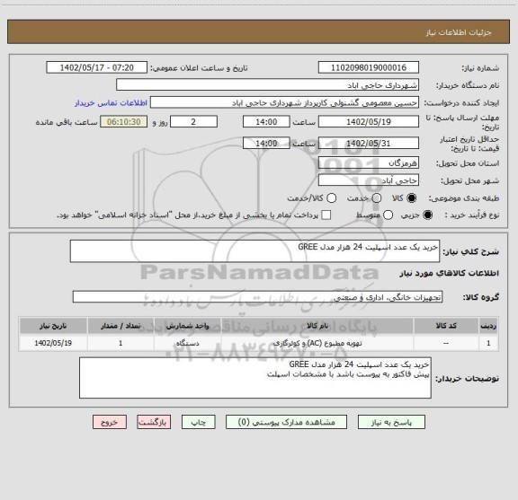 استعلام خرید یک عدد اسپلیت 24 هزار مدل GREE