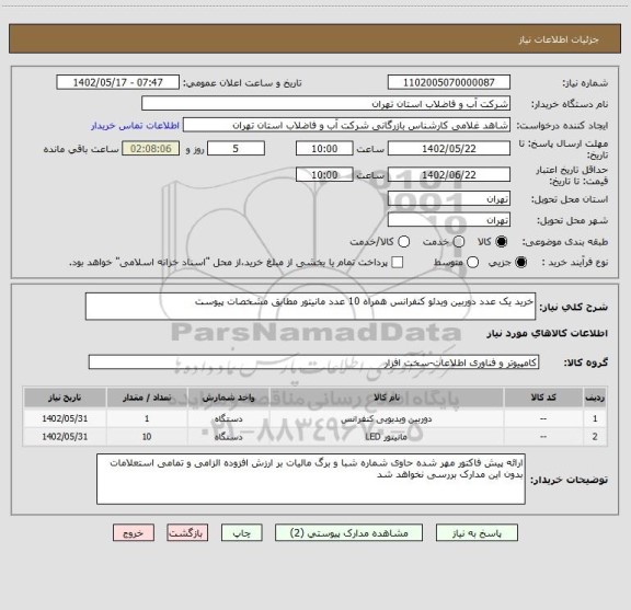 استعلام خرید یک عدد دوربین ویدئو کنفرانس همراه 10 عدد مانیتور مطابق مشخصات پیوست