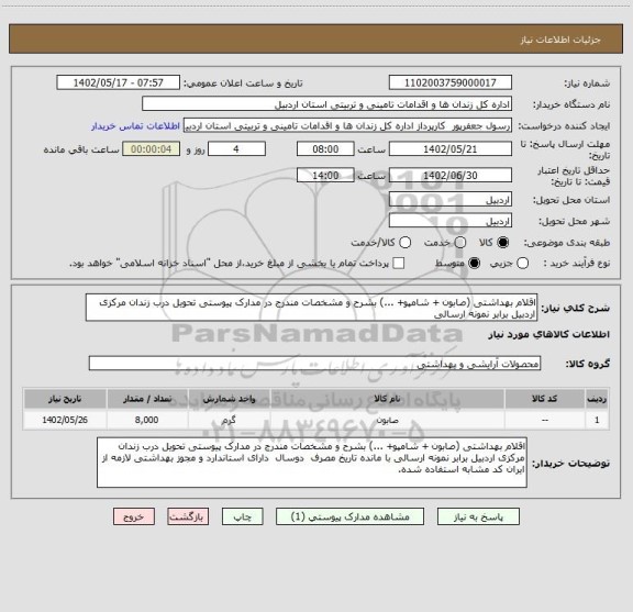 استعلام اقلام بهداشتی (صابون + شامپو+ ...) بشرح و مشخصات مندرج در مدارک پیوستی تحویل درب زندان مرکزی اردبیل برابر نمونه ارسالی