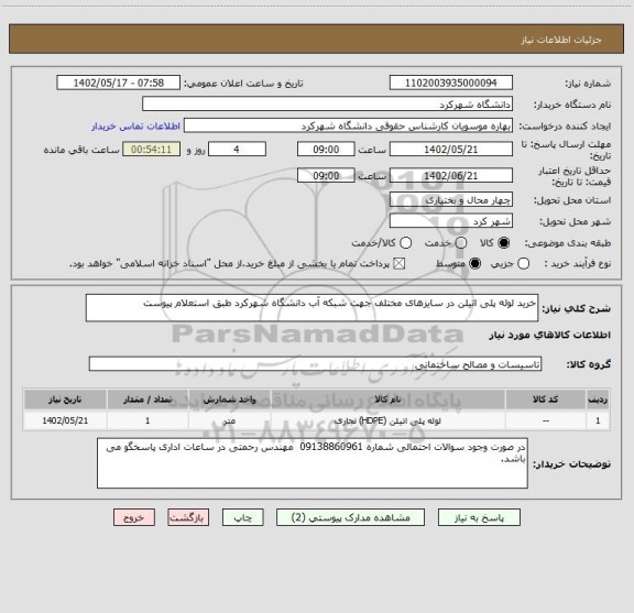 استعلام خرید لوله پلی اتیلن در سایزهای مختلف جهت شبکه آب دانشگاه شهرکرد طبق استعلام پیوست