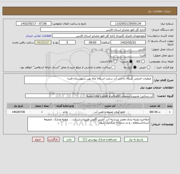 استعلام  عملیات اجرایی شبکه داخلی آب سایت اسکان چاه پهن شهرستان فسا