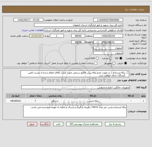 استعلام پنکه ایستاده / در صورت عدم ارائه پیش فاکتور رسمی جهت کنترل کالای اعلام شده از لیست تامین کنندگان حذف خواهید شد.
کادر توضیحات حتما چک شود.