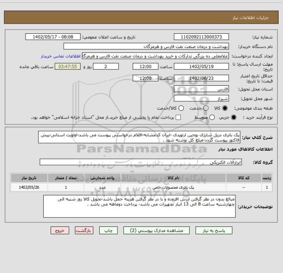 استعلام پک باتری دریل شارژی بوجین ارتوپدی -ایران کدمشابه-اقلام درخواستی پیوست می باشد-اولویت استانی-پیش فاکتور پیوست گردد-مبلغ کل نوشته شود .