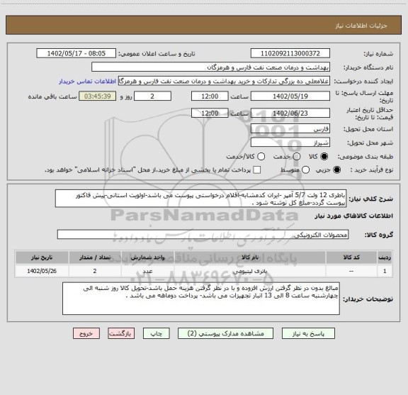 استعلام باطری 12 ولت 5/7 آمپر -ایران کدمشابه-اقلام درخواستی پیوست می باشد-اولویت استانی-پیش فاکتور پیوست گردد-مبلغ کل نوشته شود .