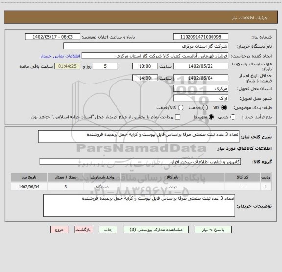 استعلام تعداد 3 عدد تبلت صنعتی صرفا براساس فایل پیوست و کرایه حمل برعهده فروشنده