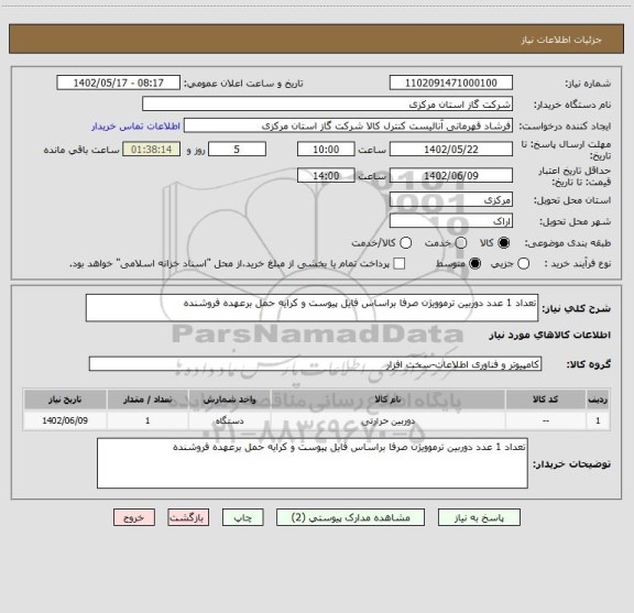 استعلام تعداد 1 عدد دوربین ترموویژن صرفا براساس فایل پیوست و کرایه حمل برعهده فروشنده