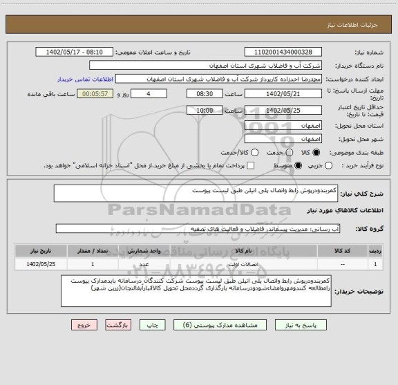 استعلام کمربندودرپوش رابط واتصال پلی اتیلن طبق لیست پیوست