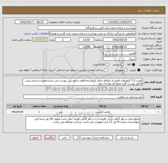 استعلام المنت 7.5 کیلو والت فلنج دار اتوکلاو -ایران کدمشابه-اقلام درخواستی پیوست می باشد-اولویت استانی-پیش فاکتور پیوست گردد-مبلغ کل نوشته شود .