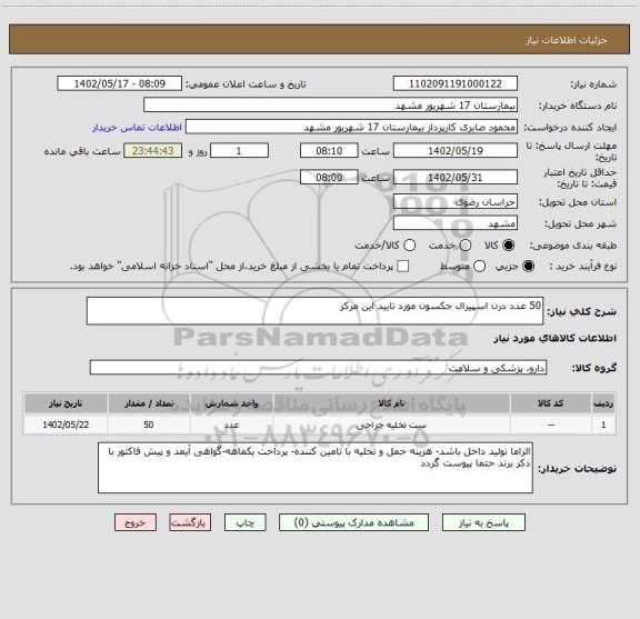 استعلام 50 عدد درن اسپیرال جکسون مورد تایید این مرکز