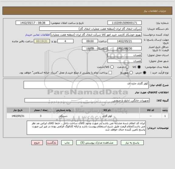 استعلام کولر گازی حاره ای