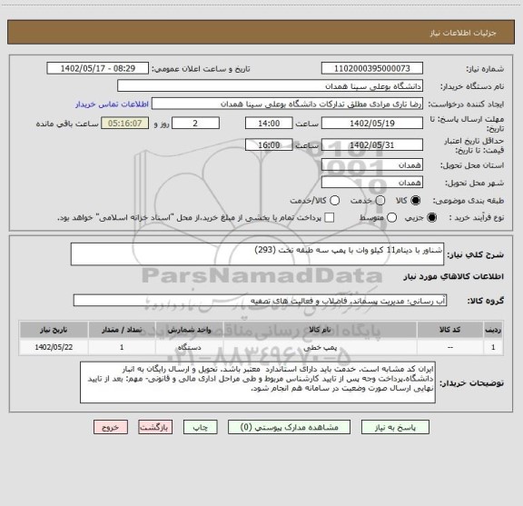 استعلام شناور با دینام11 کیلو وات با پمپ سه طبقه تخت (293)