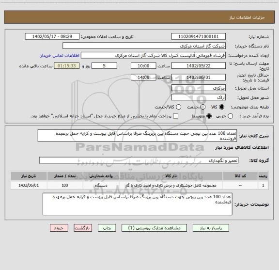 استعلام تعداد 100 عدد پین پیچی جهت دستگاه پین بریزینگ صرفا براساس فایل پیوست و کرایه حمل برعهده فروشنده