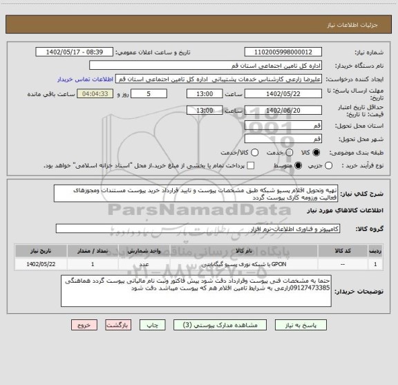 استعلام تهیه وتحویل اقلام پسیو شبکه طبق مشخصات پیوست و تایید قرارداد خرید پیوست مستندات ومجوزهای فعالیت ورزومه کاری پیوست گردد