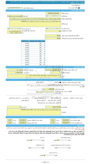 مناقصه، مناقصه عمومی همزمان با ارزیابی (یکپارچه) دو مرحله ای خرید انواع کابلشو پرسی مسی و فول بی متال تجدید مناقصه شماره 1402/55