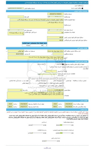 مناقصه، مناقصه عمومی همزمان با ارزیابی (یکپارچه) دو مرحله ای خرید یک دستگاه لیفتراک 8 تن