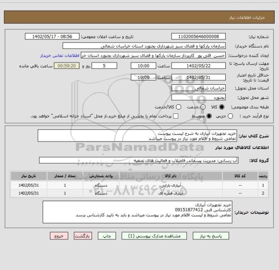 استعلام خرید تجهیزات آبیاری به شرح لیست پیوست
تمامی شروط و اقلام مورد نیاز در پیوست میباشد