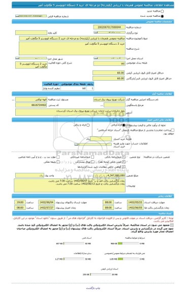 مناقصه، مناقصه عمومی همزمان با ارزیابی (یکپارچه) دو مرحله ای خرید 2 دستگاه اتوبوستر 5 مگاولت آمپر