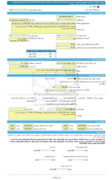 مناقصه، مناقصه عمومی همزمان با ارزیابی (یکپارچه) دو مرحله ای مناقصه شماره 1402/104خرید انواع کابل آلومینیومی پروتودور  فشارضعیف بشرح مشخصات فنی پیوست