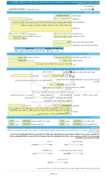 مناقصه، مناقصه عمومی همزمان با ارزیابی (یکپارچه) یک مرحله ای پایش و آنالیز تراز گاز ، نظارت بر راه اندازی ، نگهداری و کالیبراسیون تجهیزات اندازه گیری