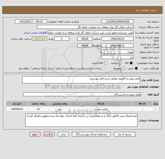 استعلام فیلتر روغن و گازوئیل مطابق شرح فایل پیوستی