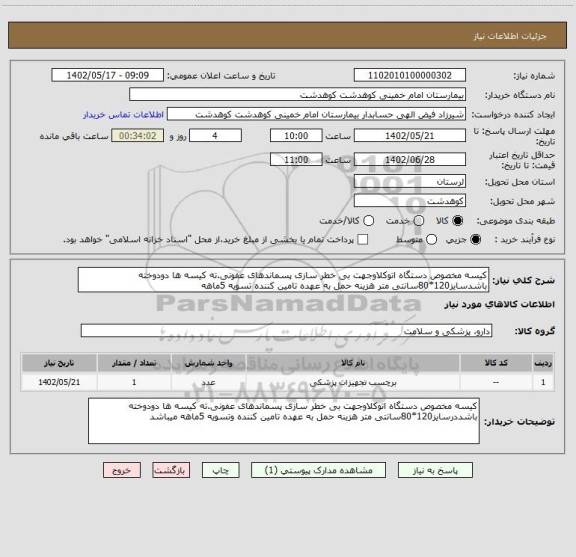 استعلام کیسه مخصوص دستگاه اتوکلاوجهت بی خطر سازی پسماندهای عفونی.ته کیسه ها دودوخته باشدسایز120*80سانتی متر هزینه حمل به عهده تامین کننده تسویه 5ماهه