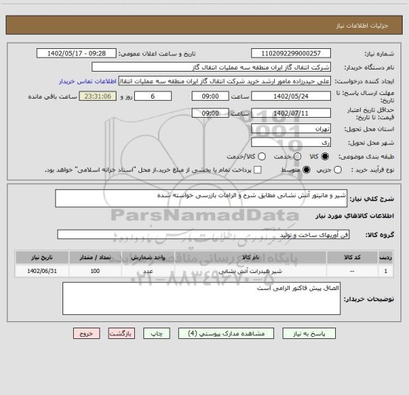 استعلام شیر و مانیتور آتش نشانی مطابق شرح و الزامات بازرسی خواسته شده