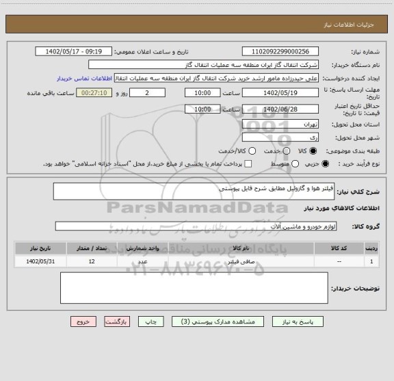 استعلام فیلتر هوا و گازوئیل مطابق شرح فایل پیوستی