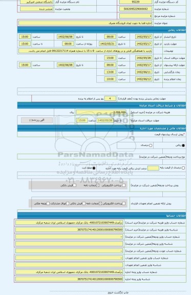 مزایده ، اجاره فضا به جهت ایجاد فروشگاه مصرف