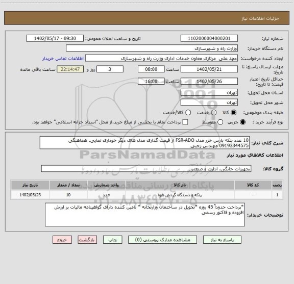 استعلام 10 عدد پنکه پارس خزر مدل FSR-ADO از قیمت گذاری مدل های دیگر خوداری نمایی. هماهنگی 09193344575 مهندس رجبی