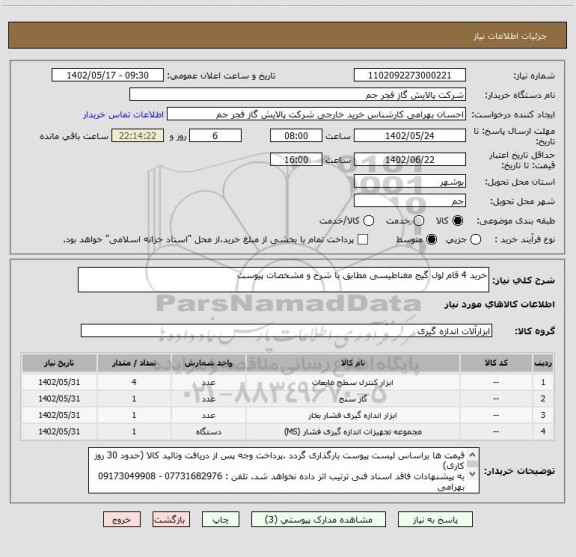 استعلام خرید 4 قام لول گیج مغناطیسی مطابق با شرح و مشخصات پیوست