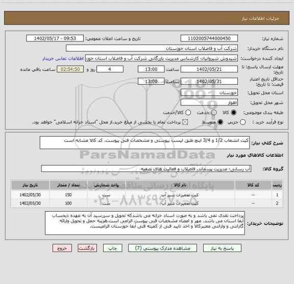 استعلام کیت انشعاب 1/2 و 3/4 اینچ طبق لیست پیوستی و مشخصات فنی پیوست. کد کالا مشابه است