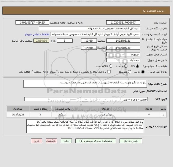 استعلام نیاز به دزدگیر جهت سه کتابخانه شهرستان نجف آباد طبق مشخصات پیوست