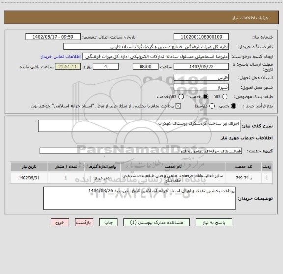 استعلام اجرای زیر ساخت گردشگری روستای کهکران