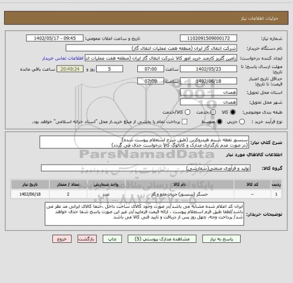 استعلام سنسور نقطه شبنم هیدروکربن (طبق شرح استعلام پیوست شده)
(در صورت عدم بارگذاری مدارک و کاتالوگ کالا درخواست حذف می گردد)