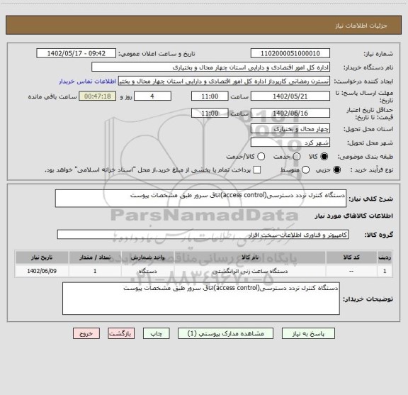 استعلام دستگاه کنترل تردد دسترسی(access control)اتاق سرور طبق مشخصات پیوست