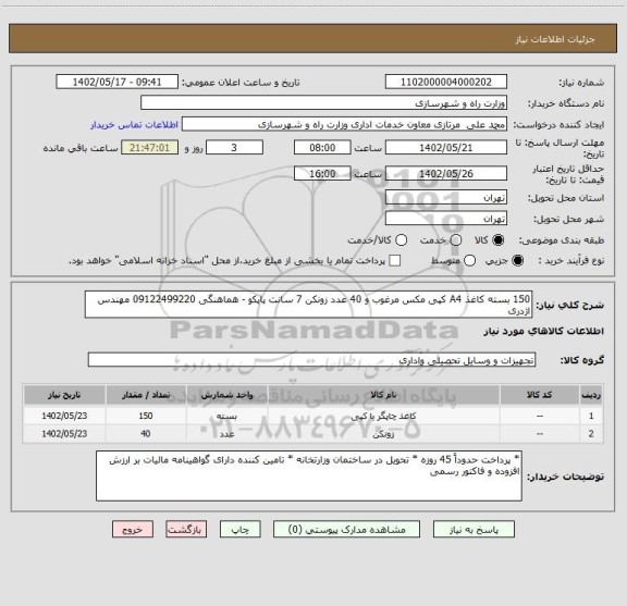 استعلام 150 بسته کاغذ A4 کپی مکس مرغوب و 40 عدد زونکن 7 سانت پاپکو - هماهنگی 09122499220 مهندس اژدری